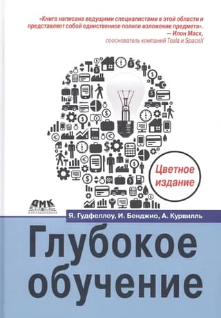 Глубокое обучение