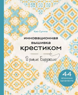 Инновационная вышивка крестиком. В ритме Барджелло. 44 японских орнамента