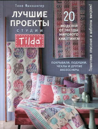 Лучшие проекты студии Тильда: 20 проектов от звезды мирового квилтинга! Покрывала, подушки, чехлы и другие аксессуары