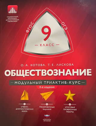 Обществознание. 9 класс. Модульный триактив-курс
