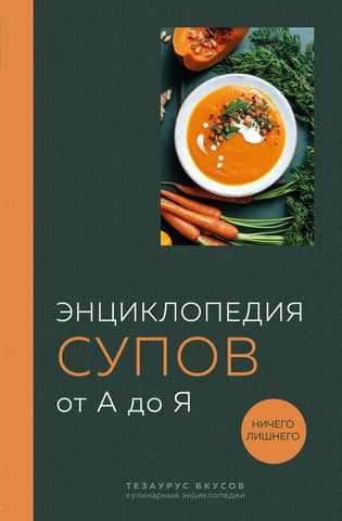 Encyclopedia of Soups from A to Z