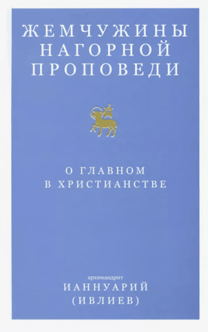 Жемчужины Нагорной проповеди. О главном в христианстве