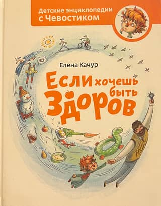 Если хочешь быть здоров. Детская энциклопедия