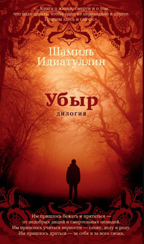 Убыр. Дилогия