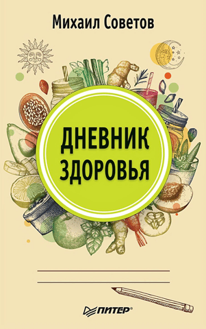 Дневник здоровья