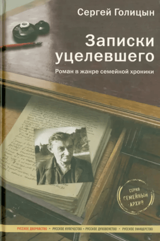 Записки уцелевшего. Роман в жанре семейной хроники