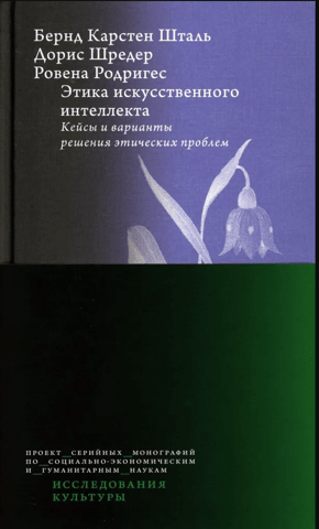Этика искусственного интеллекта: Кейсы и варианты решения этических проблем