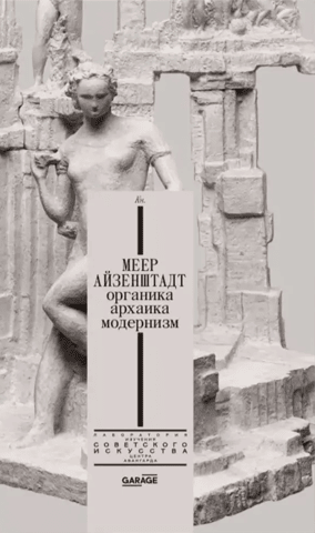 Меер Айзенштадт. Органика, архаика, модернизм