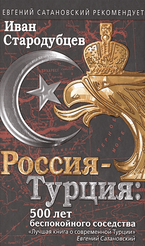 Россия-Турция: 500 лет беспокойного соседства