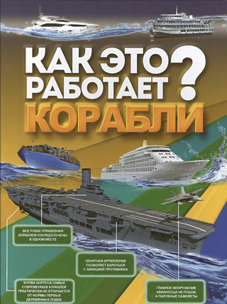 Корабли