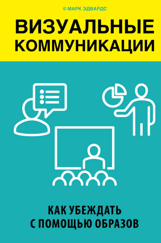 Визуальные коммуникации. Как убеждать с помощью образов