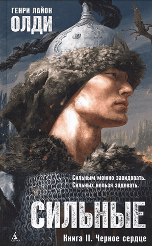 Сильные. Книга II. Черное сердце