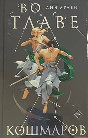 Нити судьбы. Книга 2. Во главе кошмаров