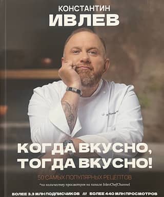 Когда вкусно, тогда вкусно! 50 самых вкусных рецептов