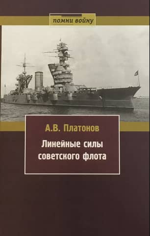 Линейные силы Советского флота