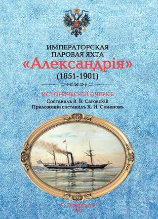 The Imperial Steam Yacht Alexandria (1851-1901). Historical Essay