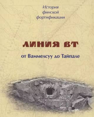 История финской фортификации. Линия ВТ от Ваммелсуу или «Карельский вал»