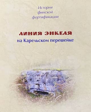История финской фортификации. Линия Энкеля на Карельском перешейке