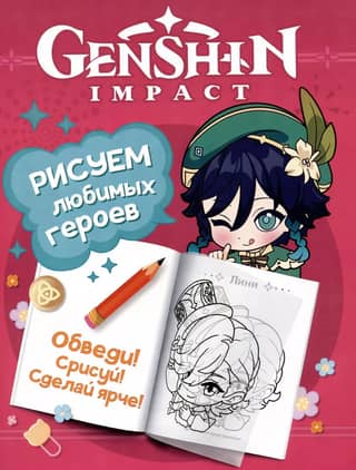 Genshin Impact: Drawing Your Favorite Characters (Pink)