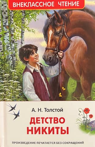 Детство Никиты