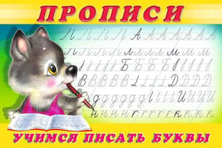 Handwriting. Learning to write letters.