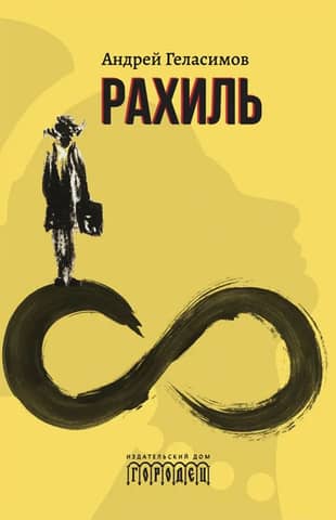 Рахиль