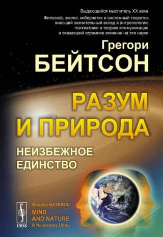 Разум и природа: Неизбежное единство