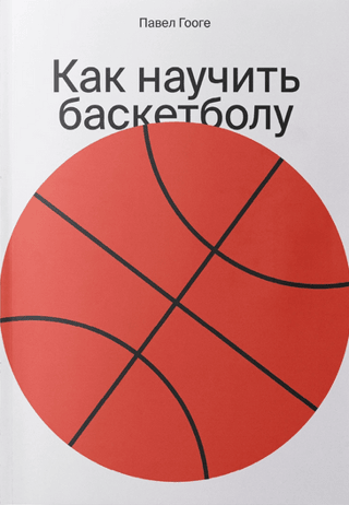 Как научить баскетболу