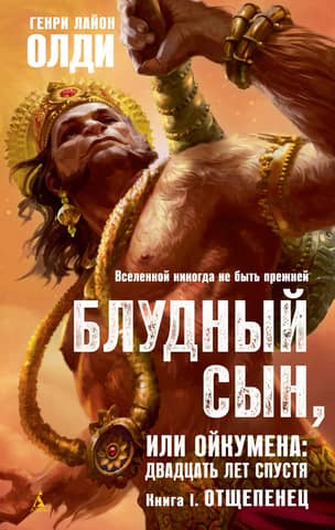 Блудный сын, или Ойкумена: двадцать лет спустя. Книга I. Отщепенец