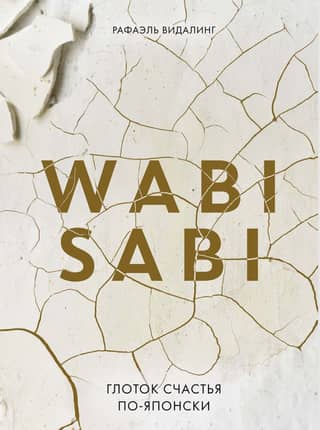 Wabi Sabi. Глоток счастья по-японски