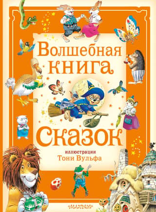 The Magic Book of Fairy Tales