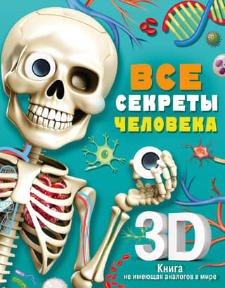 Все секреты человека