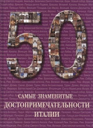 Самые знаменитые достопримечательности Италии