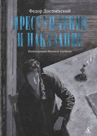 Преступление и наказание