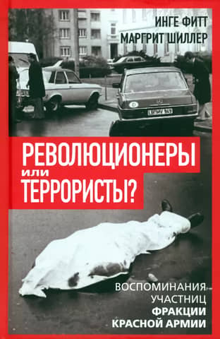 Революционеры или террористы? Воспоминания участниц Фракции Красной Армии