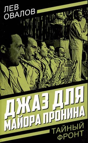 Джаз для майора Пронина
