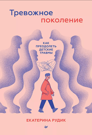 Тревожное поколение: как преодолеть детские травмы. Психологический чекап