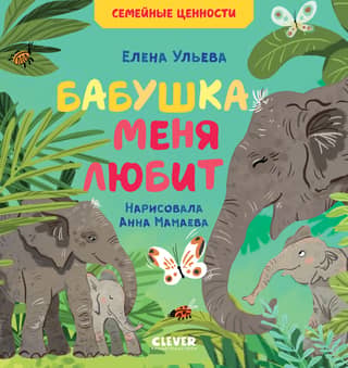 Бабушка меня любит