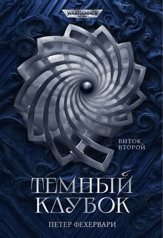 Темный Клубок. Виток второй