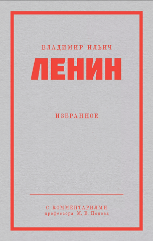 Владимир Ильич Ленин. Избранное