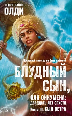 Блудный сын, или Ойкумена: двадцать лет спустя. Книга III. Сын ветра