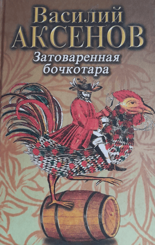Затоваренная бочкотара