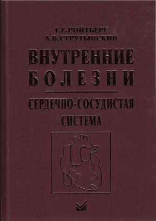 Внутренние болезни. Сердечно-сосудистая система
