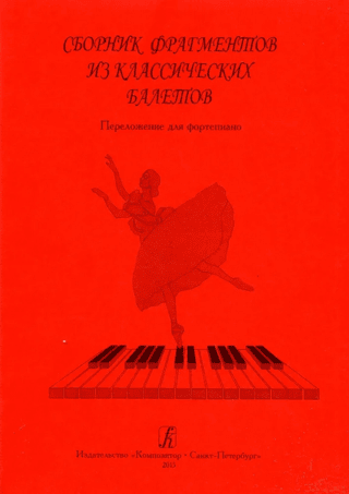 Сборник фрагментов из классических балетов. Переложение для фортепиано