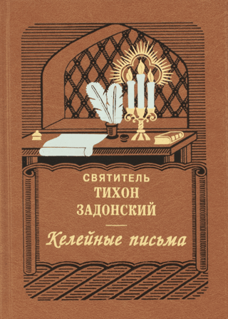 Келейные письма