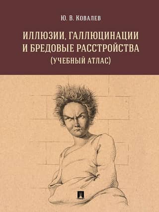 Иллюзии, галлюцинации и бредовые расстройства (учебный атлас)