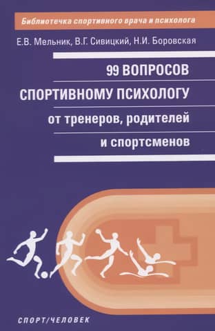 99 вопросов спортивному психологу от тренеров,родителей и спортсменов