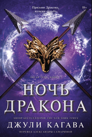 Лисья тень. Книга 3. Ночь дракона