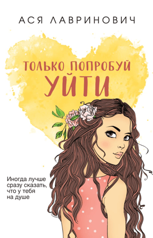 Только попробуй уйти