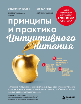 Принципы и практика интуитивного питания